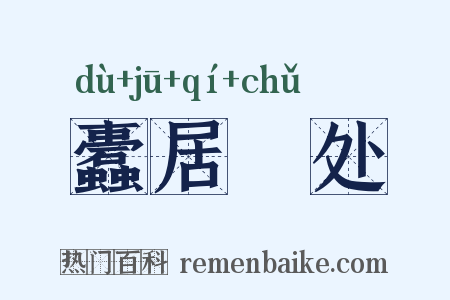 蠹居棊处是什么意思的图片
